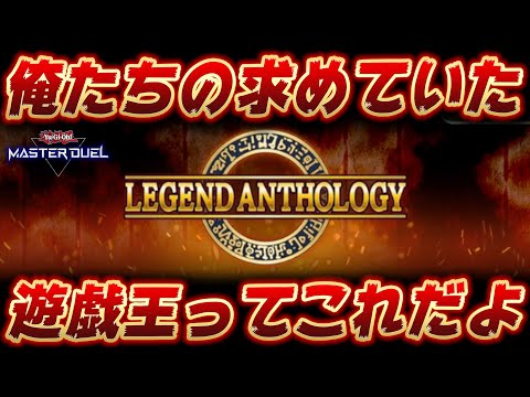 【神イベント】レジェンドアンソロジーというイベントが過去一面白かった件について【遊戯王マスターデュエル】【Yu-Gi-Oh! Master Duel】