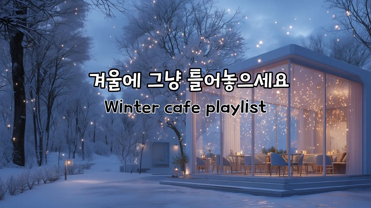 추운 겨울을 따뜻하게 만들어주는 잔잔한 팝송 플레이리스트 🎵 공부음악 힐링음악 카페브금 카페음악