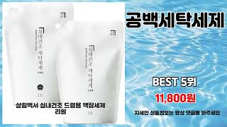 공백세탁세제 추천 | 오늘의 특가템 품절 전에 서두르세요 | 최신 판매 순위   | 최저가 득템템