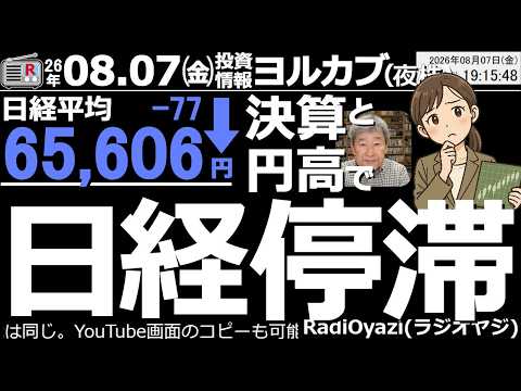 【ヨル株！(投資情報)】日経平均は停滞。AI関連銘柄が軒並み売られた。日経は7/29に底を打ちＶ字回復している。来週は25MAを突破するのでは、と予想している。場中に決算発表の5803フジクラは上昇。