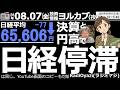 【ヨル株！(投資情報)】日経平均は停滞。AI関連銘柄が軒並み売られた。日経は7/29に底を打ちＶ字回復している。来週は25MAを突破するのでは、と予想している。場中に決算発表の5803フジクラは上昇。