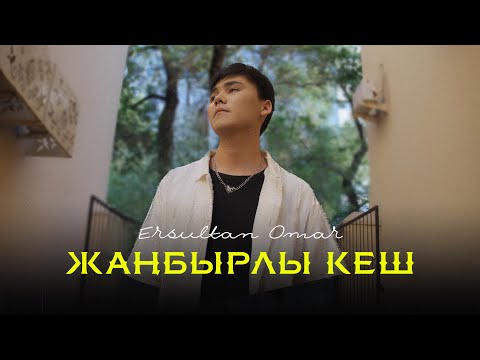 Ersultan Omar ЖАҢБЫРЛЫ КЕШ Mood Video 2025