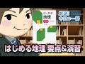 はじめる地理 要点&演習｜武田塾厳選! 今日の一冊