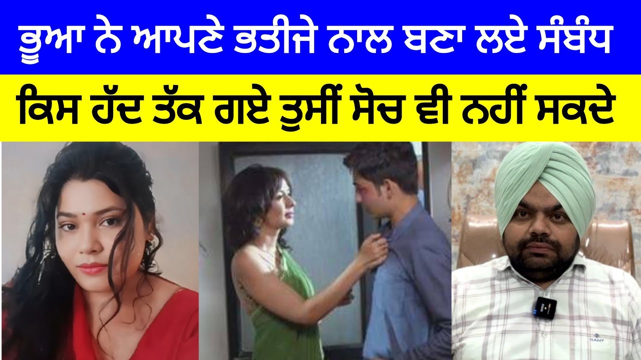 ਰਿਸ਼ਤੇ ਇੰਨੇ ਗਿਰ ਸਕਦੇ ਨੇ ਤੁਸੀਂ ਸੋਚ ਵੀ ਨਹੀਂ ਸਕਦੇ | Crime Stories of Punjab