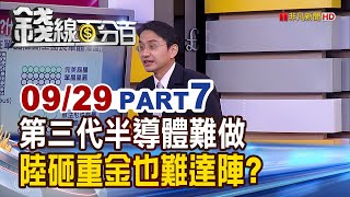 《第三代半導體難做 中國砸重金也難達陣?》【錢線百分百】20200929-7│非凡財經新聞│