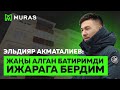 Батирди квартирага бердим | ижарадан түшкөн каражатты ай сайын үйүмө төлөйм