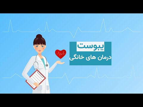 تصویری: 18 راه برای بهبود سلامتی