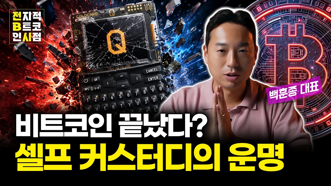 퍼지는 비트코인 회의론, 셀프커스터디의 운명은