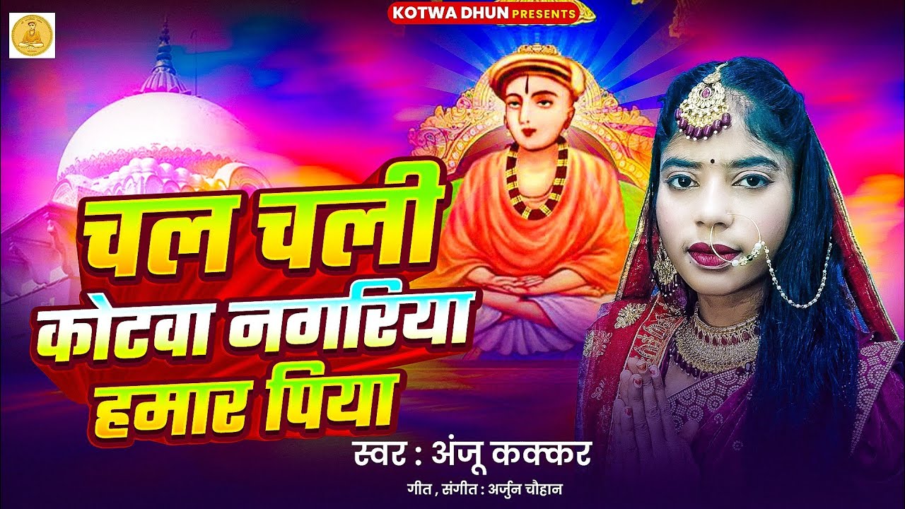  नया वीडियो कोटवा धाम 2025 || चल चली कोटवा नगरिया हमार पिया | Anju Kakkar | kotwa Dham Bhajan 2025