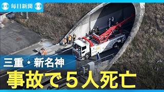 新名神トンネル事故　乗用車2台炎上　5人死亡