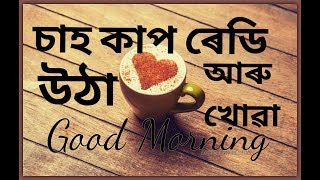 Good Morning Wishing Assamese Lyrical Poem
