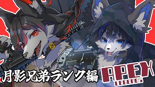 【APEX】月影兄弟ランク編！【紅狼視点】