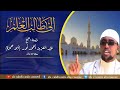 waynaynta cilmiga &amp; culumada|| sheikh cabdicasiis axmed nuur [abuxamza].حفظه الله تعالى