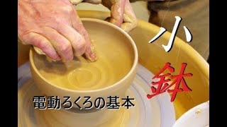 陶芸　電動ろくろ　小鉢の作り方【初級・陶芸解説119】