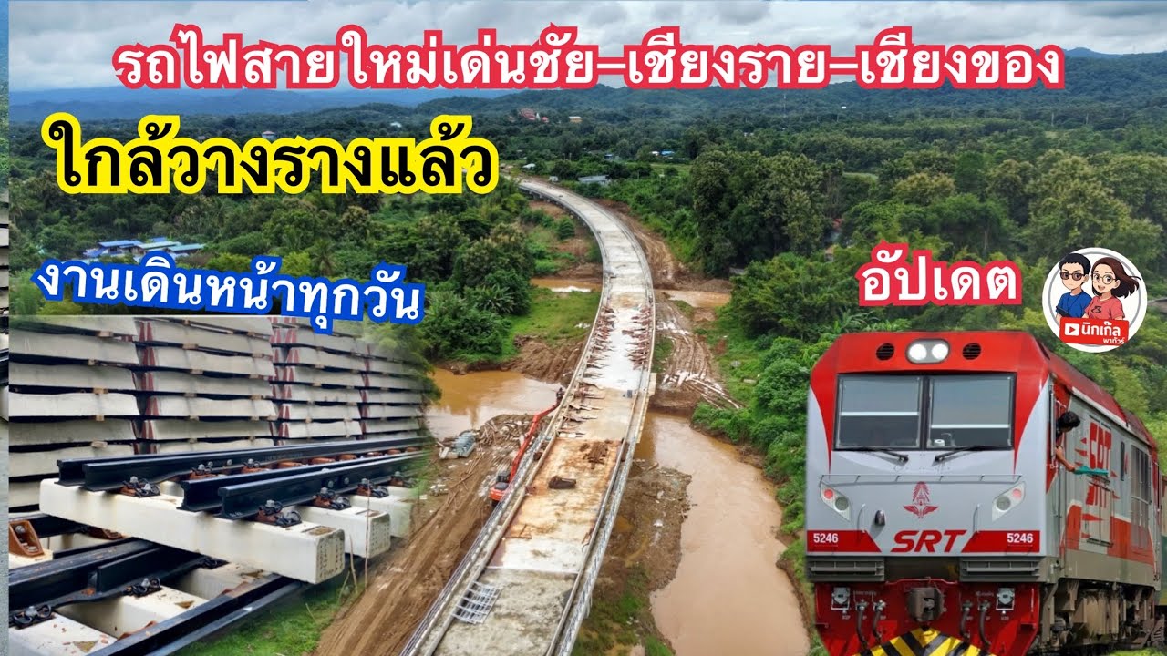 ใกล้จะวางรางแล้ว! รถไฟสายเหนือ เด่นชัย–เชียงราย–เชียงของ งานคืบหน้าทุกวัน
