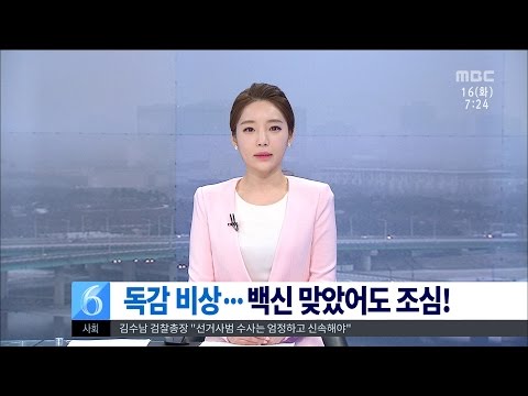 [대전MBC뉴스]백신 맞고도 걸려...독감 비상
