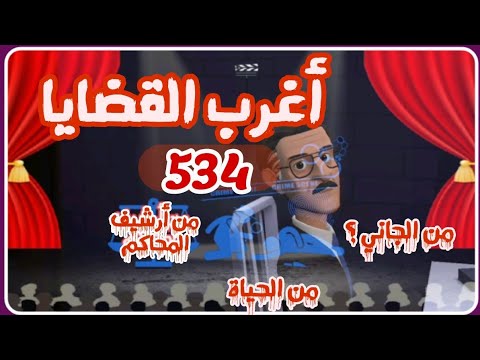 534 أغرب القضايا حلقات جديدة حلقات قديمة من أرشيف المحاكم من الجاني 6 حلقات مجمعة 