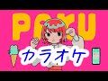 【カラオケ】PAKU (パクっとしたいわ) - asmi tiktok