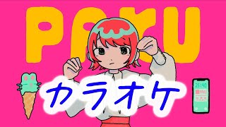【カラオケ】PAKU (パクっとしたいわ) - asmi  tiktok