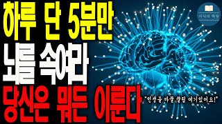 하루 한번  단 5분이면 됩니다. 뇌를 속이면 당신은 뭐든 이룰 수 있습니다.