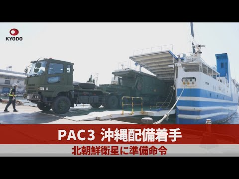 PAC3、沖縄配備着手 北朝鮮衛星に準備命令