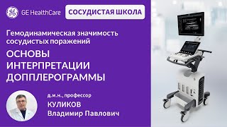 Сосудистая школа GE Healthcare. Основы интерпретации допплерограммы. Сессия №4