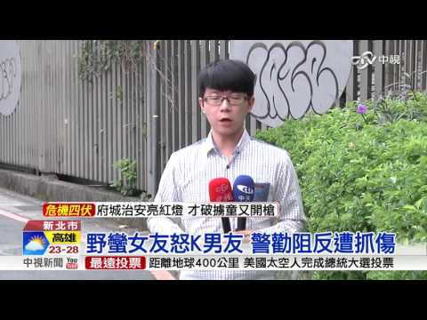 野蠻女友怒K男友 警勸阻反遭抓傷│中視新聞 20161108