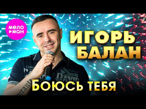 Игорь Балан - Боюсь тебя (Official Video, 2025) @MELOMAN-HIT