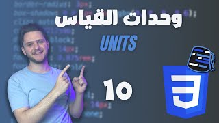 Learn CSS For Beginners 2021 (Arabic) - #10 - Units - px, em, rem, percentage, vw