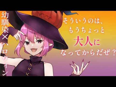 【幼馴染/ハロウィン】くされ縁の幼馴染とぐだぐだと過ごすハロウィンの一夜【シチュボ/男性向け】