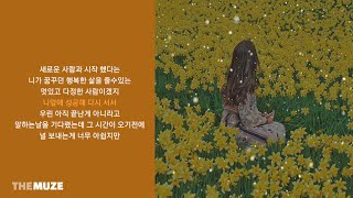 임재현(Lim Jae Hyun) - 세상에 없는 계절 | 가사