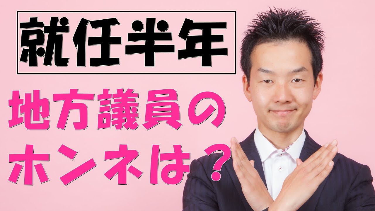 議員の仕事や報酬について思う事～議員半年して感じた事～