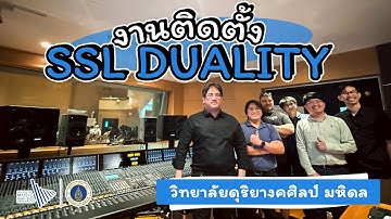 เบื้องหลังการติดตั้ง SSL Duality Fuse ที่วิทยาลัยดุริยางคศิลป์ มหาวิทยาลัยมหิดล | Vintage Studio