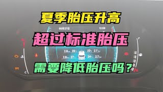 The tire pressure rises to 2.8 in hot weather in summer. Do you need to lower the tire pressure?