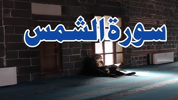 سورة الشمس || سورة الشمس كاملة || تلاوة خاشعة ومؤثرة جداً || تلاوة القرآن الكريم بصوت جميل #قرآن