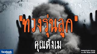 THE GHOST RADIO | ทวงรุ่นลูก | คุณตังเม | 11 พฤศจิกายน 2561 | TheGhostRadio ฟังเรื่องผีเดอะโกส