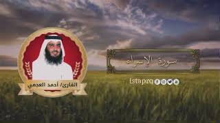 سورة الإسراء احمد العجمي