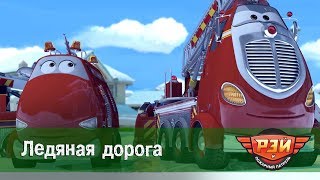 Рэй и пожарный патруль - Ледяная дорога. Анимационный развивающий сериал для детей. Серия 23 Рэй и пожарный патруль - Ледяная дорога. Анимационный развивающий сериал для детей. Серия 23