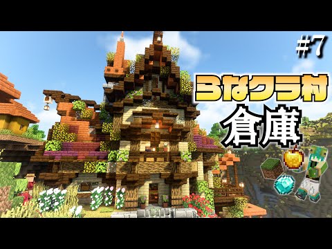 【マイクラ】建築ガチ勢なので村人の村をおしゃれにしてあげます -倉庫編- | らなクラ村 part７【マインクラフト 実況】