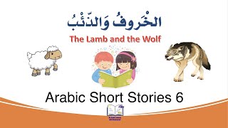 (الْخروف والذّئب)-  Learn Arabic through short stories