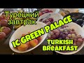 Турция 2020. Турецкий завтрак в отеле IC Green Palace. Как там сейчас?