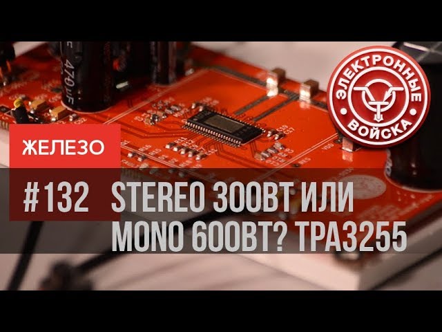 Конфигурация TPA3255 - Stereo, mono, 2.1 или 4