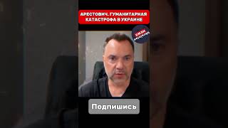 Арестович. Гуманитарная катастрофа в Украине