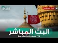 كربلاء المقدسة مباشر الان من العتبتين المقدستين الحسينية والعباسية Karbala Live كربلاء المقدسة مباشر الان من العتبتين المقدستين الحسينية والعباسية Karbala Live