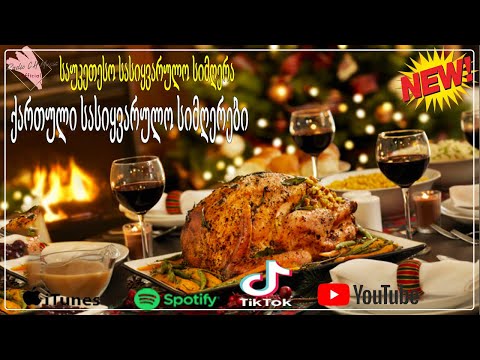 საუკეთესო სადღესასწაული საქეიფო სიმღერები და ვიდეო Saqeifo Simgerebi მიქსი