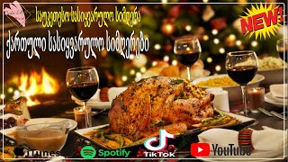 საუკეთესო სადღესასწაული საქეიფო სიმღერები და ვიდეო - Saqeifo Simgerebi - მიქსი