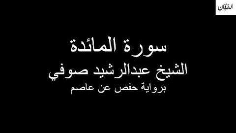 5 - Sheikh Abdulrasheed Soufi Surah Al-Ma'idah سورة المائدة الشيخ عبدالرشيد صوفي