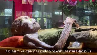 🌈 สรีระสังขาร หลวงปู่สังวาลย์ เขมโก ณ วัดทุ่งสามัคคีธรรม อ.สามชุก จ.สุพรรณบุรี 30-10-64