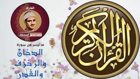 نوادر التلاوات - الشيخ محمد صديق المنشاوي - ماتيسر من الدخان والزخرف والقدر - اذاعة القران الكريم