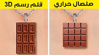 الصلصال الحراري وقلم الرسم ثلاثي الأبعاد || اصنع بنفسك مصغرات وحلي غير مكلفة وخدع للتصليحات